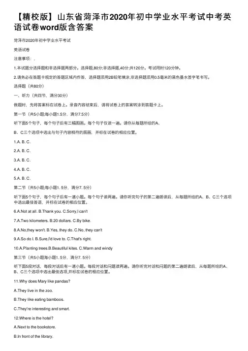 【精校版】山东省菏泽市2020年初中学业水平考试中考英语试卷word版含答案