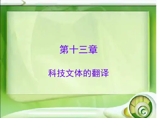 科技文体翻译汇总