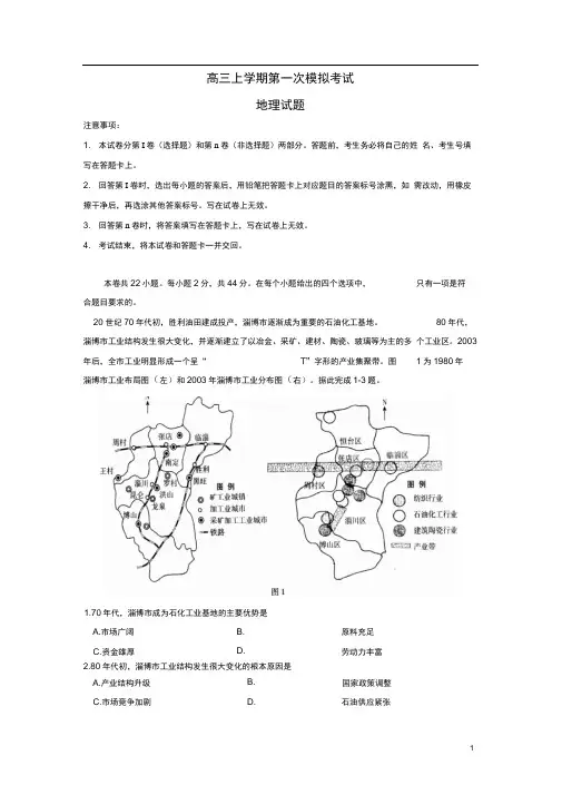 高三地理上学期第一次模拟考试试题含答案解析