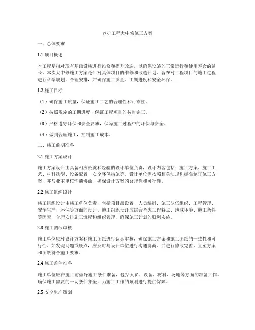 养护工程大中修施工方案