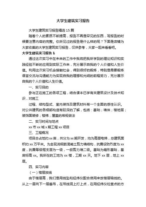 大学生建筑实习报告