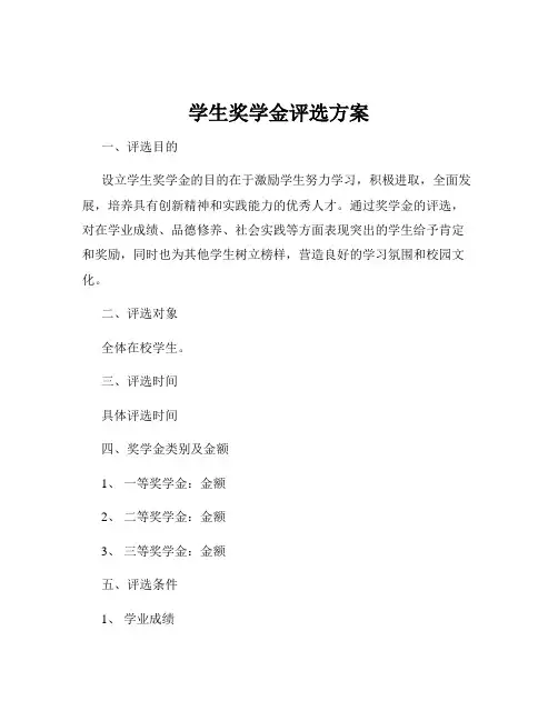学生奖学金评选方案