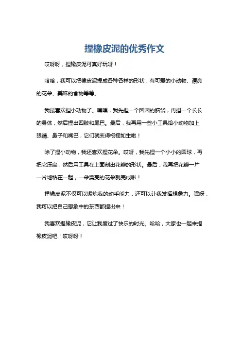 捏橡皮泥的优秀作文