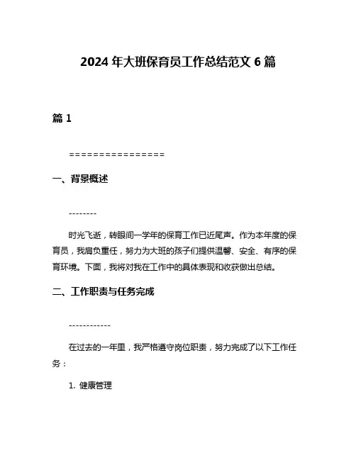 2024年大班保育员工作总结范文6篇