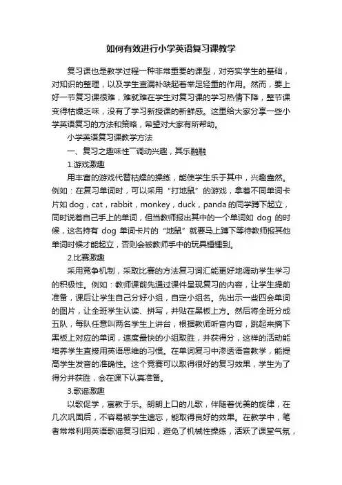 如何有效进行小学英语复习课教学