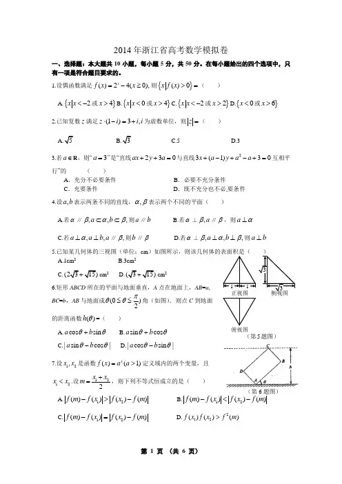 2014浙江高考数学模拟+答案