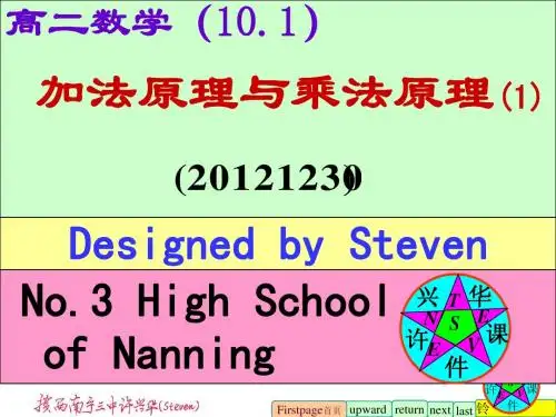加法原理与乘法原理(1).许兴华