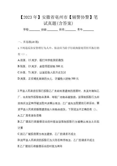 【2023年】安徽省亳州市【辅警协警】笔试真题(含答案)