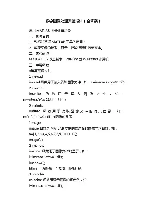 数字图像处理实验报告（全答案）