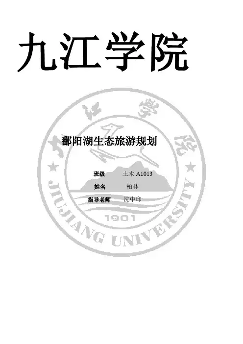 鄱阳湖生态旅游规划1