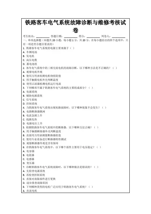 铁路客车电气系统故障诊断与维修考核试卷
