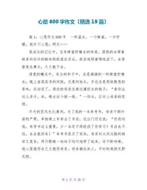 心愿600字作文(精选19篇)