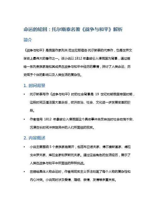 命运的轮回：托尔斯泰名著《战争与和平》解析