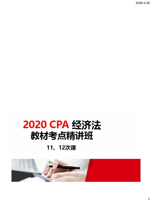 2020注册会计师(CPA) 经济法 11、12次课(学员版)