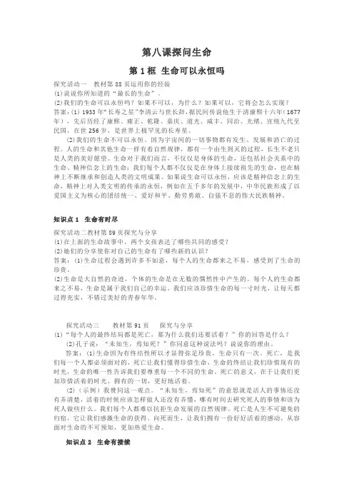 部编人教版道德与法治七年级上册第8.1课 《生命可以永恒吗》探究与分享”参考答案