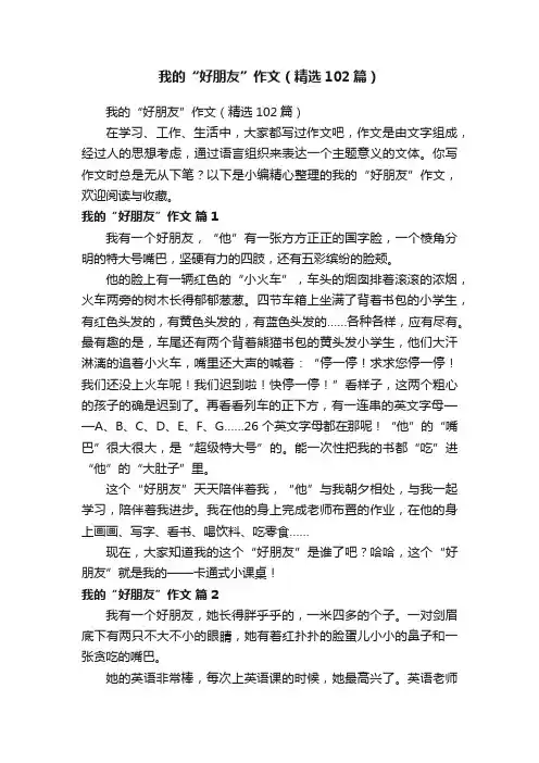我的“好朋友”作文（精选102篇）