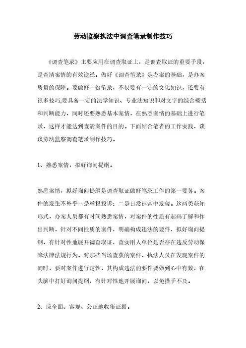 劳动监察执法中调查笔录制作技巧