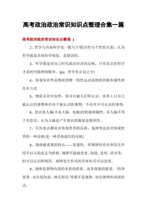高考政治政治常识知识点整理合集一篇
