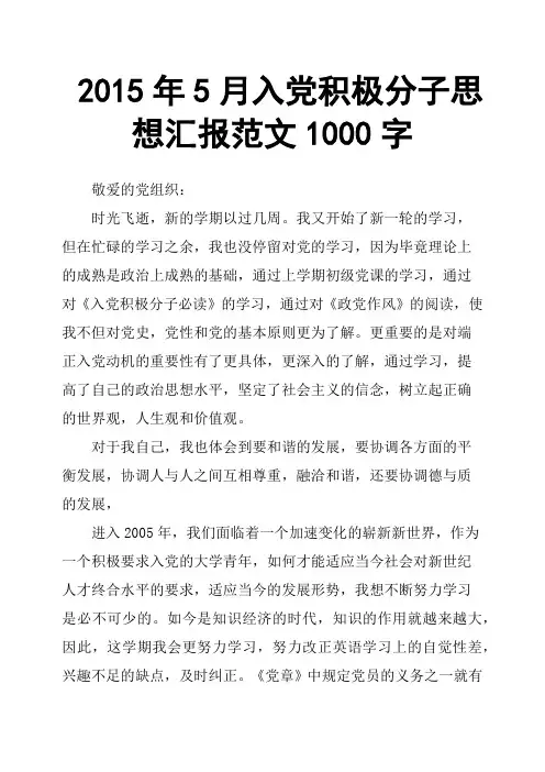 2015年5月入党积极分子思想汇报范文1000字