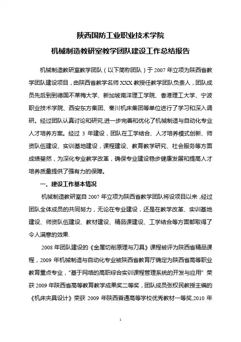 机械制造教研室教学团队建设工作总结报告