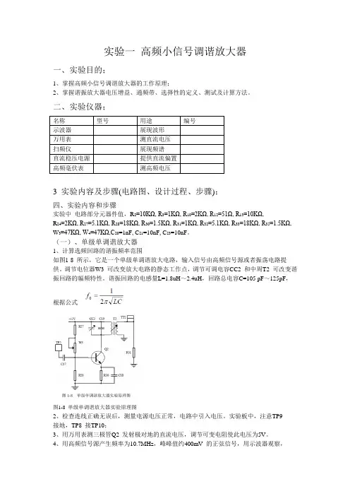 关于高频小信号调谐放大器的实验报告