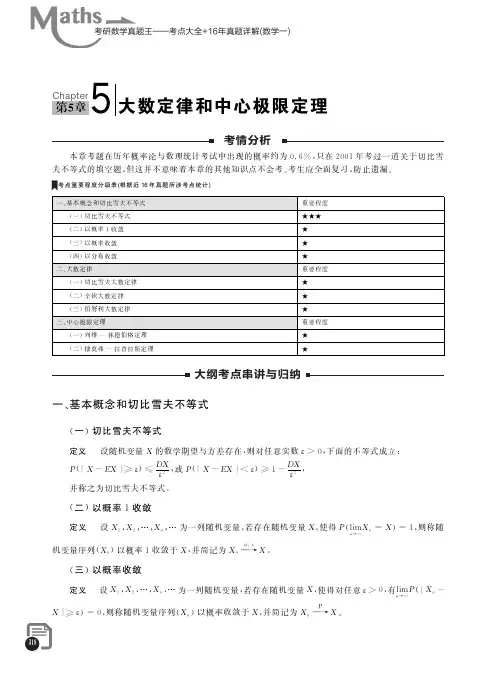 大数定律和中心极限定理_考研数学真题王——考点大全+16年真题详解（数学一）_[共3页]