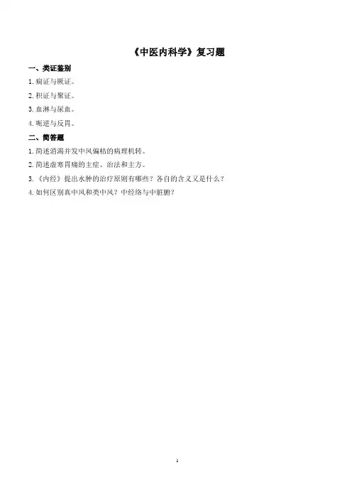《中医内科学》复习题及参考答案