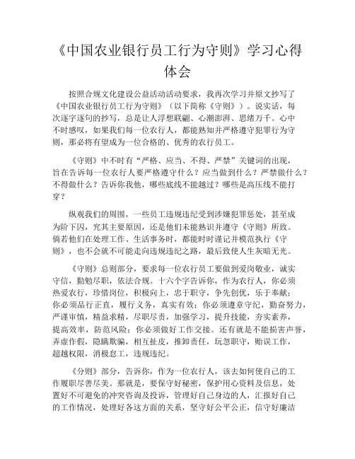 《中国农业银行员工行为守则》学习心得体会