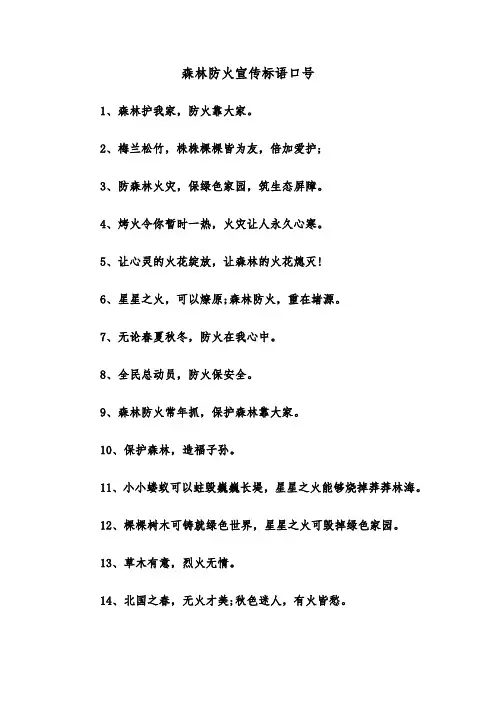 森林防火宣传标语口号（三篇）