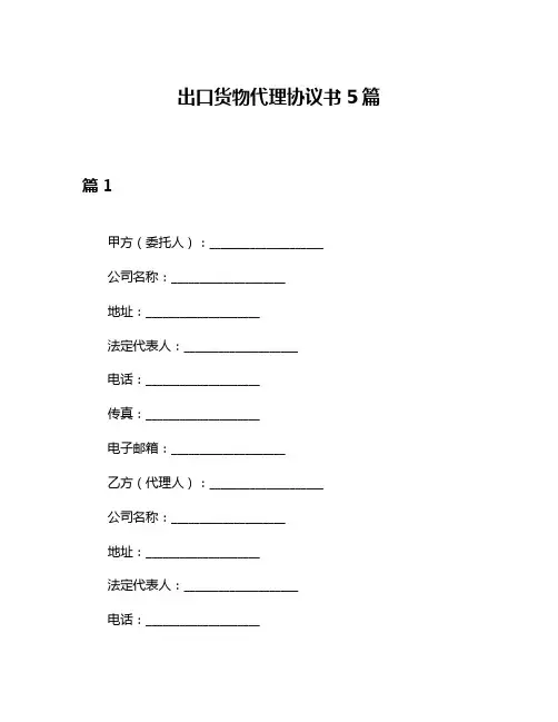 出口货物代理协议书5篇