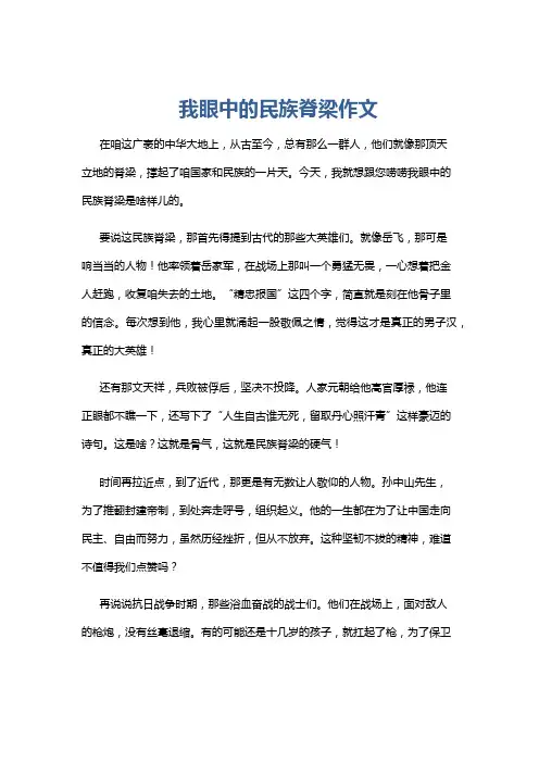我眼中的民族脊梁作文