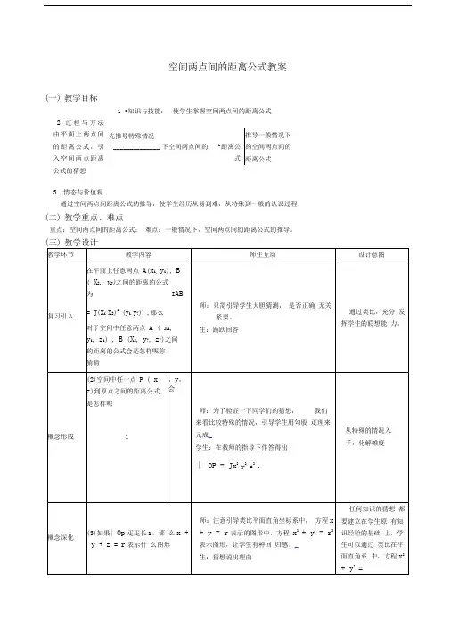 空间两点间的距离公式教案