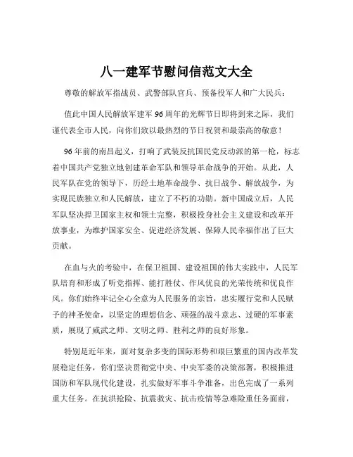 八一建军节慰问信范文大全
