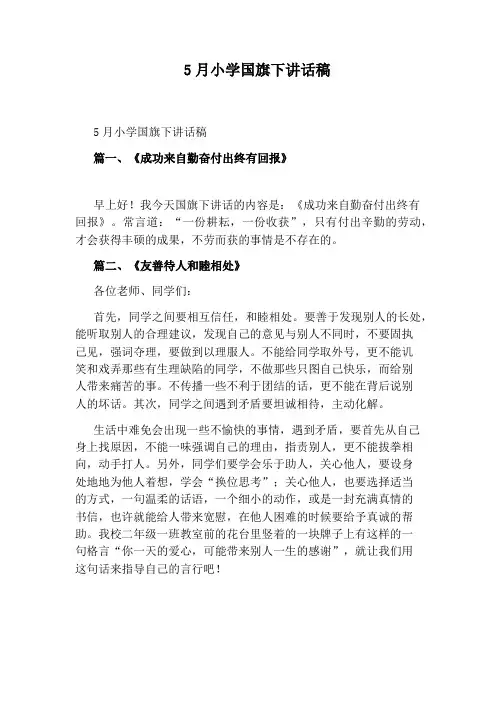 5月小学国旗下讲话稿