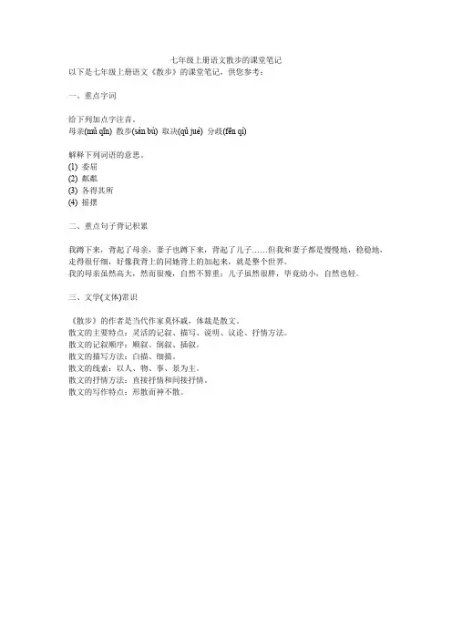 七年级上册语文散步的课堂笔记