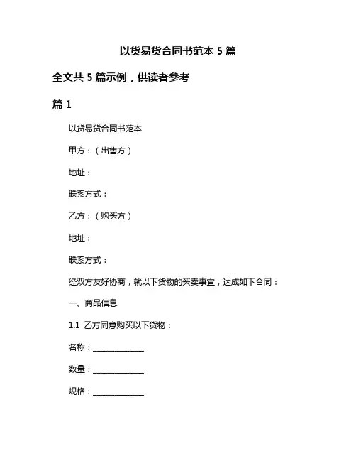 以货易货合同书范本5篇