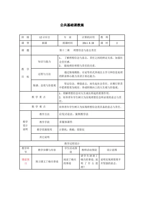 12第十二课理想信念与意志责任.doc
