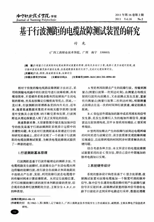 基于行波测距的电缆故障测试装置的研究