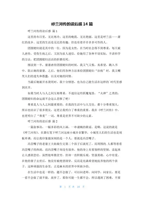 呼兰河传的读后感14篇