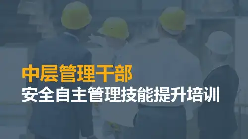 中层管理干部安全自主管理技能提升培训(107页)