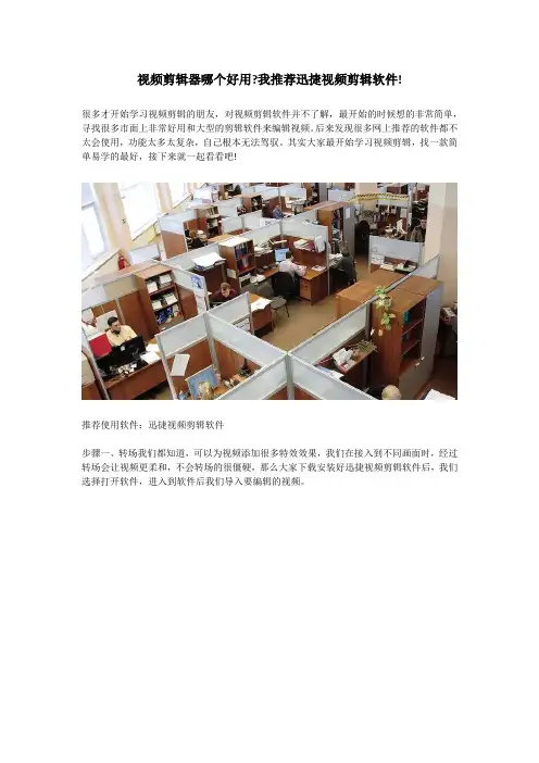 视频剪辑器哪个好用？我推荐迅捷视频剪辑软件