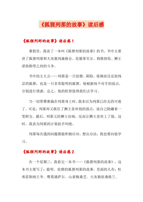 《狐狸列那的故事》读后感