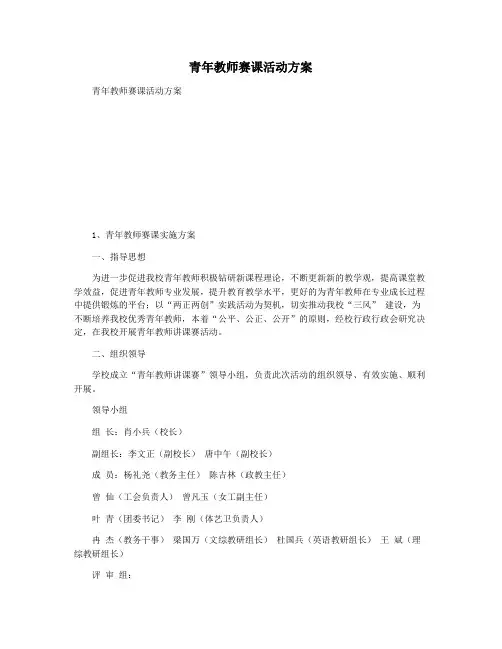 青年教师赛课活动方案