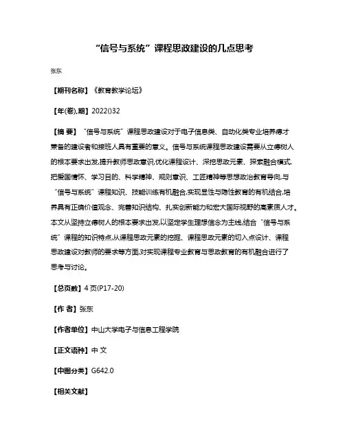 “信号与系统”课程思政建设的几点思考