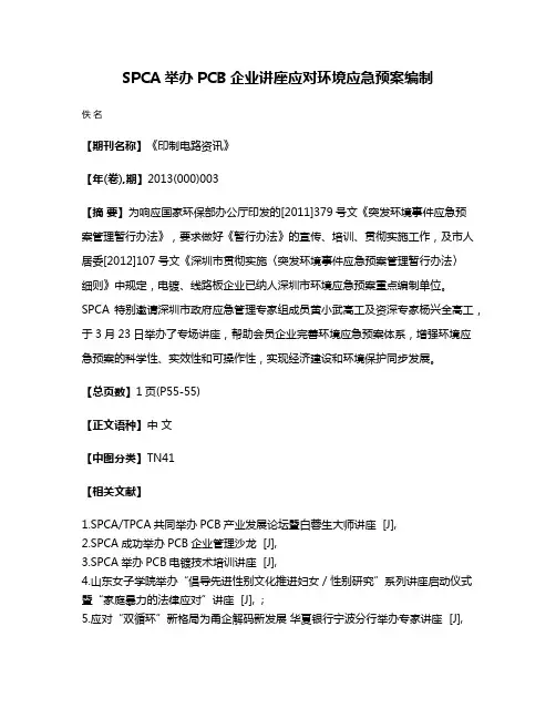 SPCA举办PCB企业讲座应对环境应急预案编制
