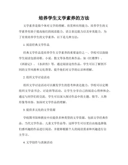 培养学生文学素养的方法