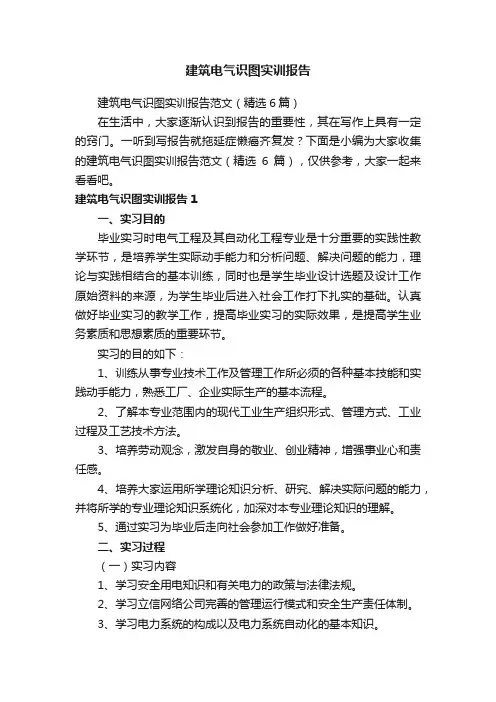 建筑电气识图实训报告范文（精选6篇）