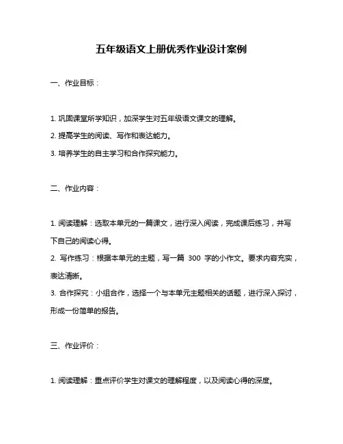 五年级语文上册优秀作业设计案例