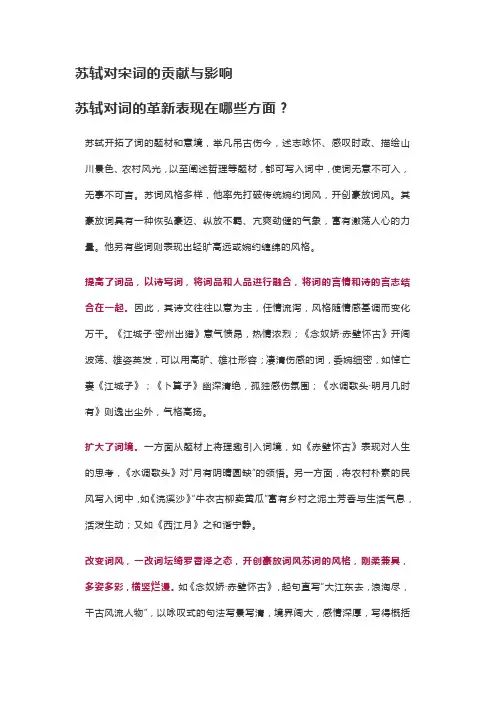 苏轼对宋词的贡献与影响