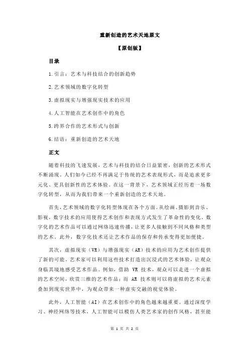 重新创造的艺术天地原文